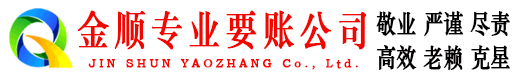 萨嘎金顺要账公司